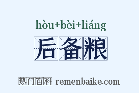 后备粮是什么意思的图片